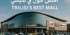 افضل مول في تبليسي 2025: دليلك الشامل للتسوق والترفيه