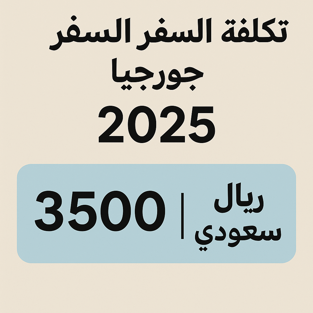 تكلفة السفر إلى جورجيا بالريال السعودي