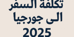تحديد تكلفة السفر الى جورجيا 2025 تكلفة السفر الى جورجيا 2025