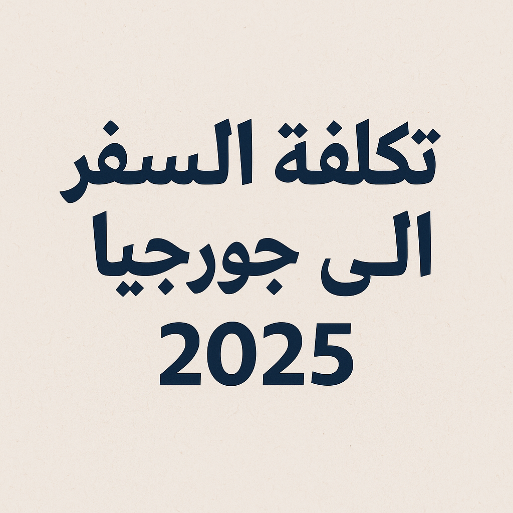 تحديد تكلفة السفر الى جورجيا 2025 تكلفة السفر الى جورجيا 2025